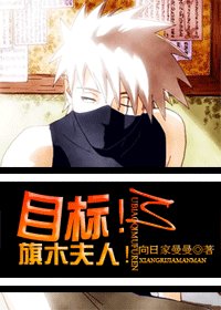 (火影同人)目標,旗木夫人!