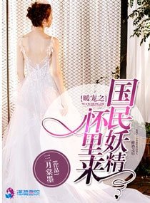 暖寵之國民妖精懷裏來