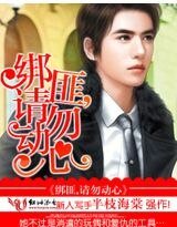 绑匪总裁,请勿动心