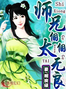 《师兄,太无良》