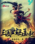 三國重生馬孟起