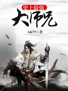 《史上最强大师兄》