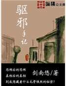 驅邪手記