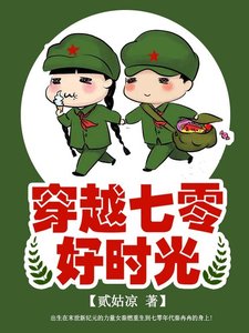 穿越七零好時光