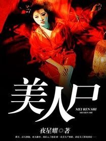 《美人尸》