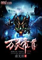 《万灵帝尊》