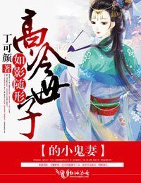 如影隨形,高冷世子的小鬼妻