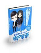 萌尸蜜语:首席的吃货小僵尸