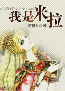 (尼羅河的女兒同人)我是米拉