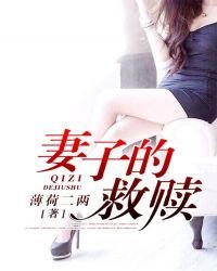 《妻子的救赎》