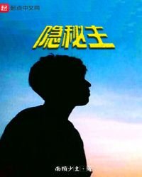 隱秘主