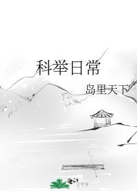 科舉日常