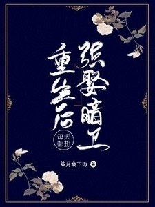 重生後每天都想強娶暗衞