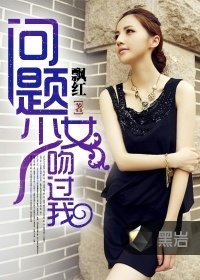 可愛少女吻過我