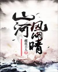 山河風雨晴