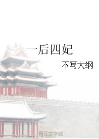 一後四妃