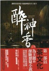 南洋怨杯(醉神香系列3)