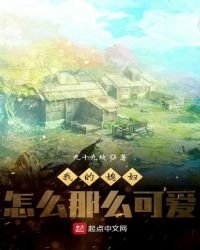 我的媳婦怎麼那麼可愛