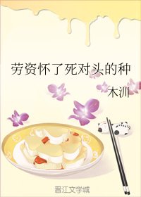 劳资怀了死对头的种
