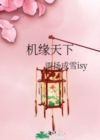 機緣天下