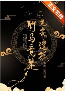 竹馬竟是先帝遺孤