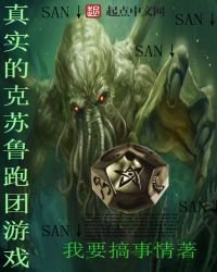 真實的克蘇魯跑團遊戲