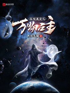 《赢噬星空之万物之主》