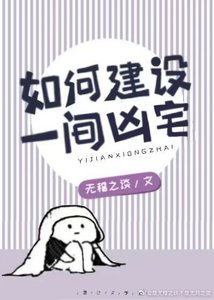 如何建設一間凶宅