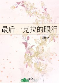 最後一克拉的眼淚