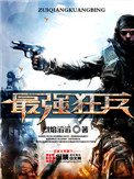 最強狂兵