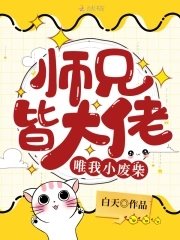 《师兄皆大佬唯我小废柴》