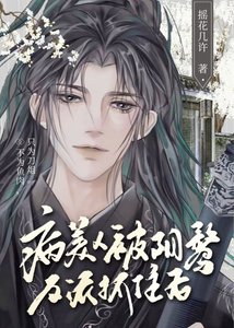 病美人被阴鸷反派抓住后