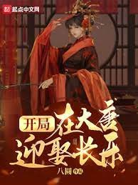《开局在大唐迎娶长乐》