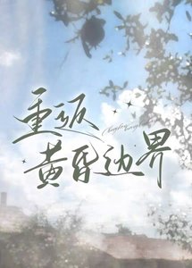 重返黃昏邊界