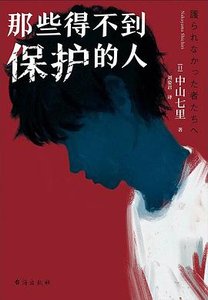 那些得不到保護的人(出書版)