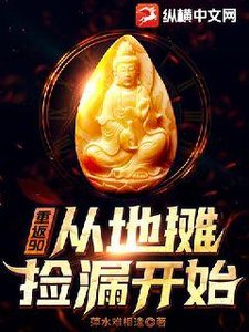 《重返90:从地摊捡漏开始》