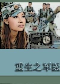 重生之軍醫(高幹 軍旅)