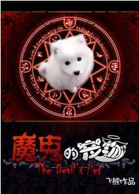 魔鬼的宠物/巨星狗狗与恶魔契约