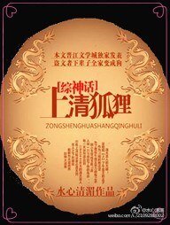 （綜神話同人）上清狐狸