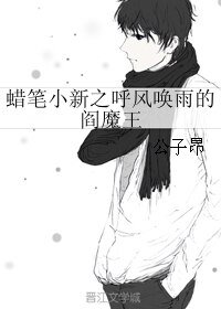 （蠟筆小新同人）蠟筆小新之呼風喚雨的閻魔王