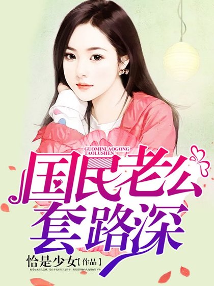 國民老公套路深