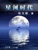 星河時代
