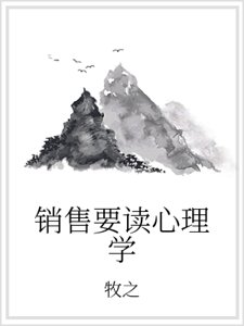 銷售要讀心理學