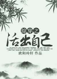 （综影视同人）综影视之活出自己