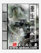 重生混元道