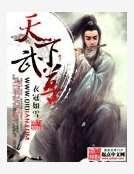 天下武尊