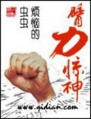 臂力驚神