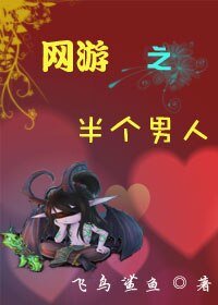 網遊之半個男人