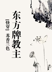 （東方不敗同人）東方牌教主[快穿]