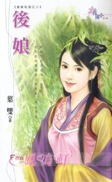 後孃（妾妾私語之二）